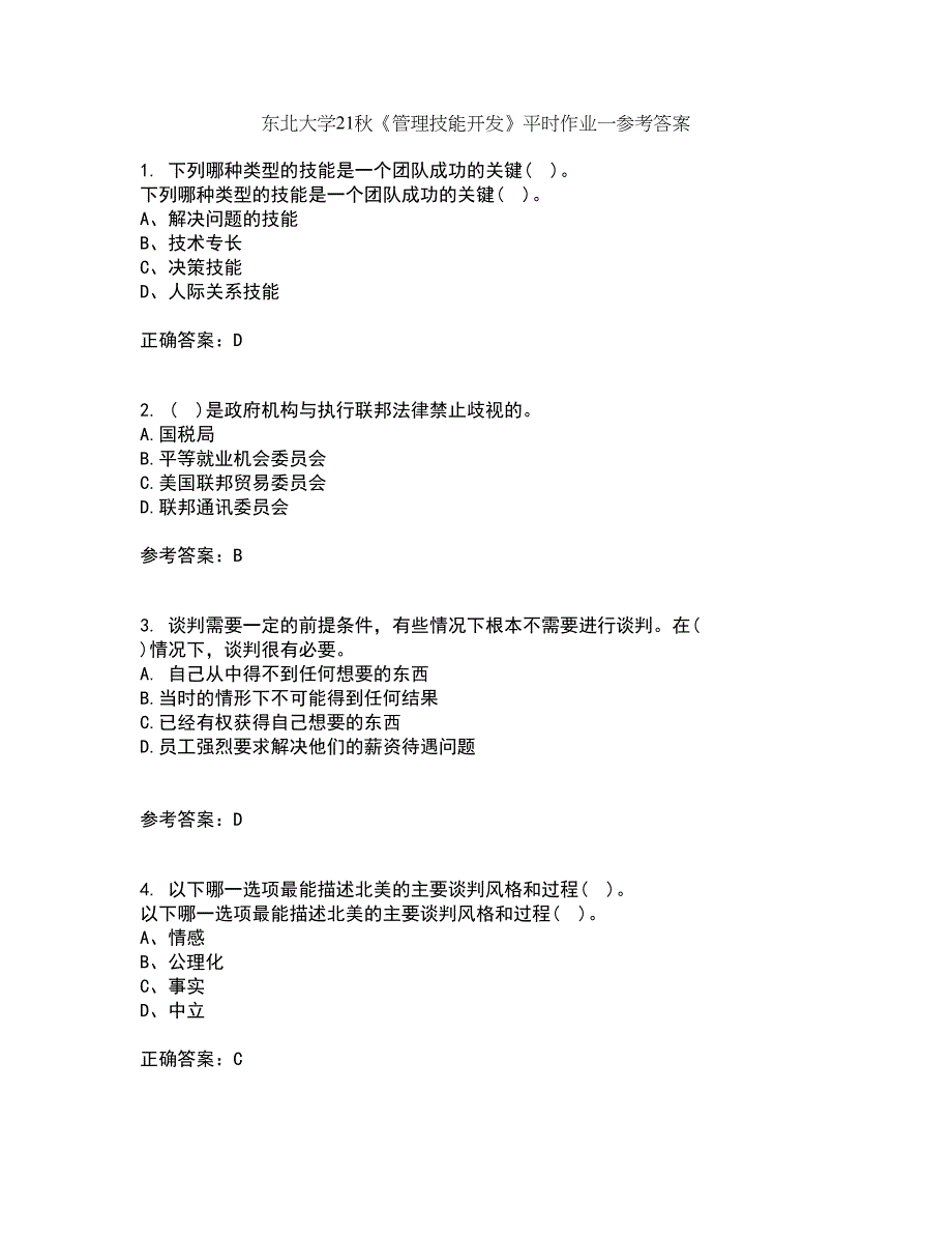 东北大学21秋《管理技能开发》平时作业一参考答案50_第1页