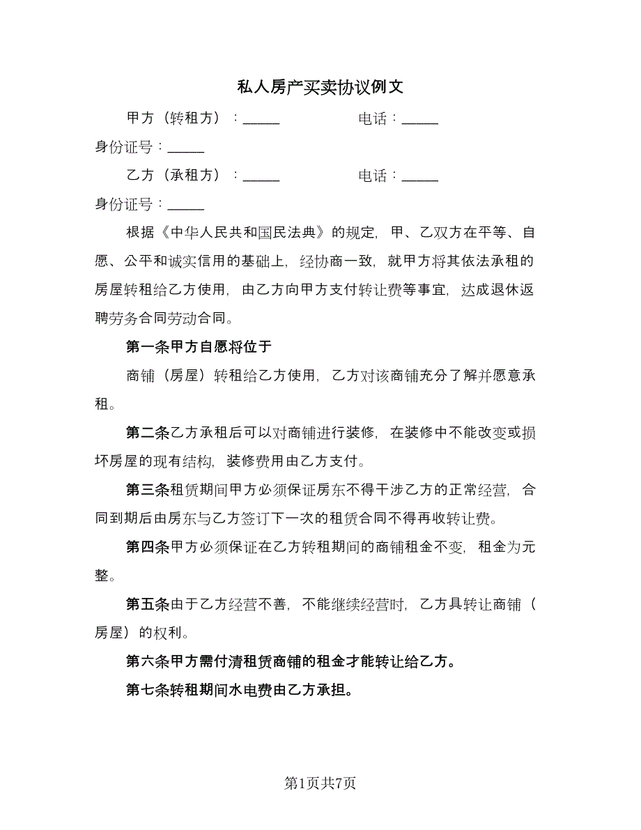 私人房产买卖协议例文（3篇）.doc_第1页