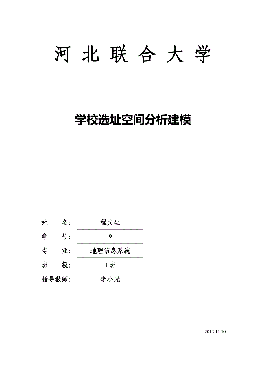 ArcGIS学校选址空间分析建模作业-程文生_第1页