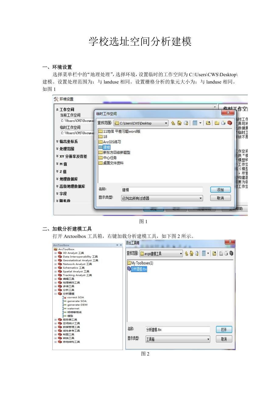 ArcGIS学校选址空间分析建模作业-程文生_第2页