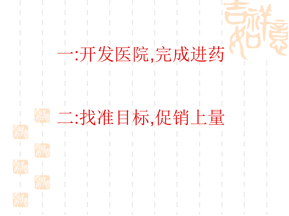 药品医院销售流程试述_第2页