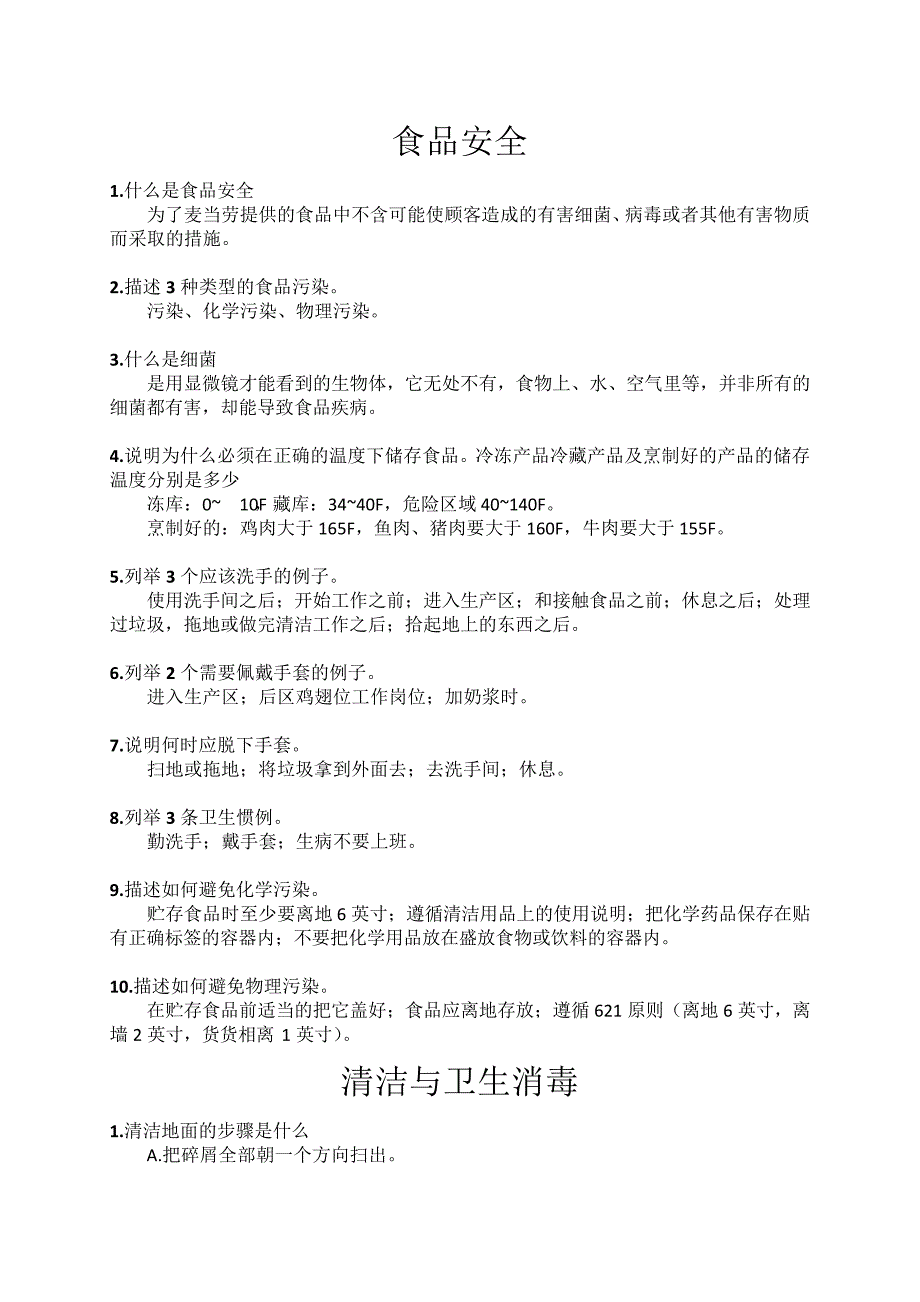 麦当劳服务员考试资料_第1页