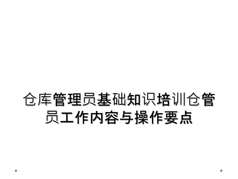 仓库管理员基础知识培训仓管员工作内容与操作要点_第1页