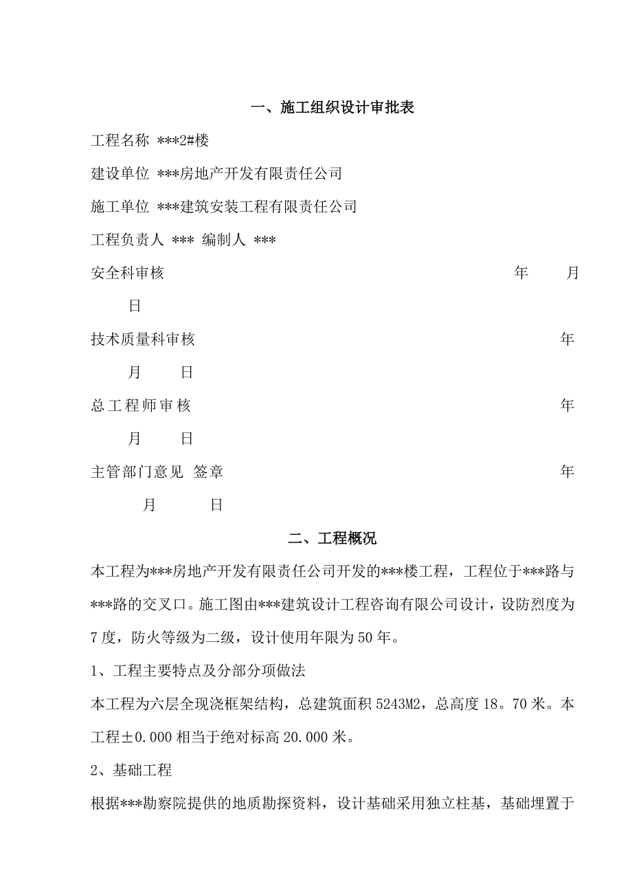 5000平米异形框架结构工程安全文明施工组织设计_第2页