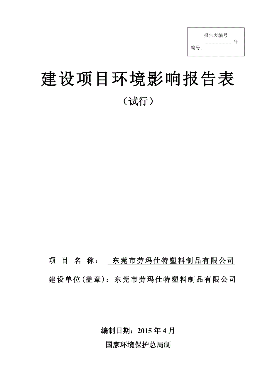 模版环境影响评价全本东莞市劳玛仕特塑料制品有限公司2548.doc_第1页