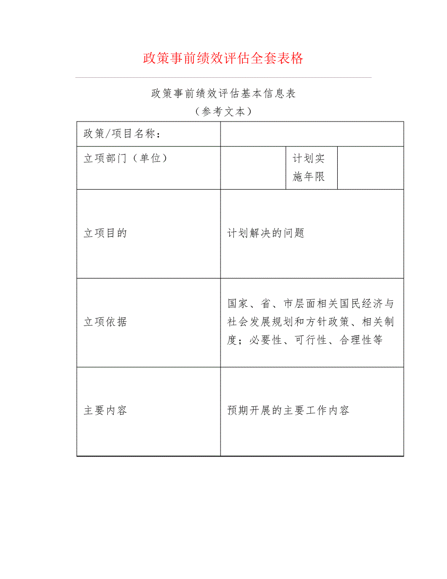 政策事前绩效评估全套表格_第1页