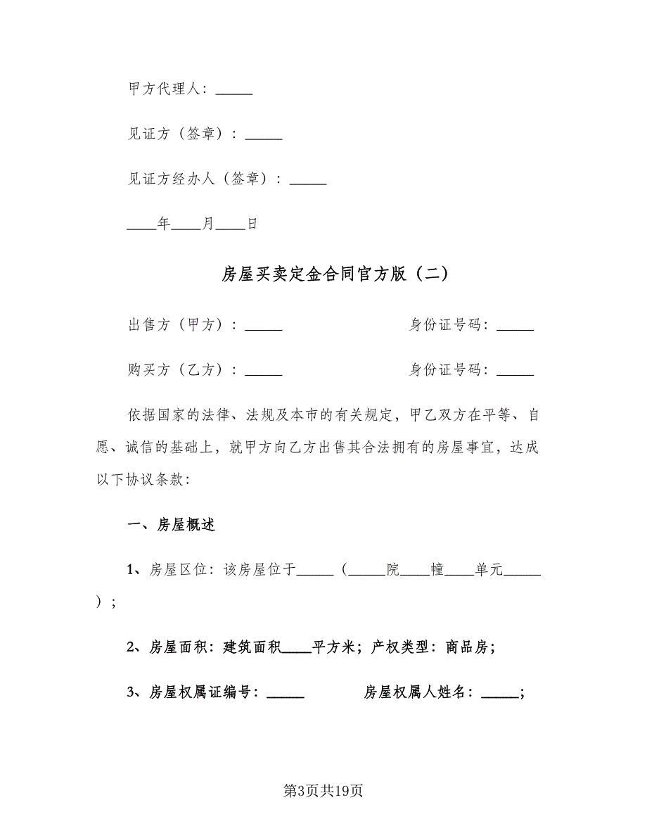 房屋买卖定金合同官方版（6篇）_第3页