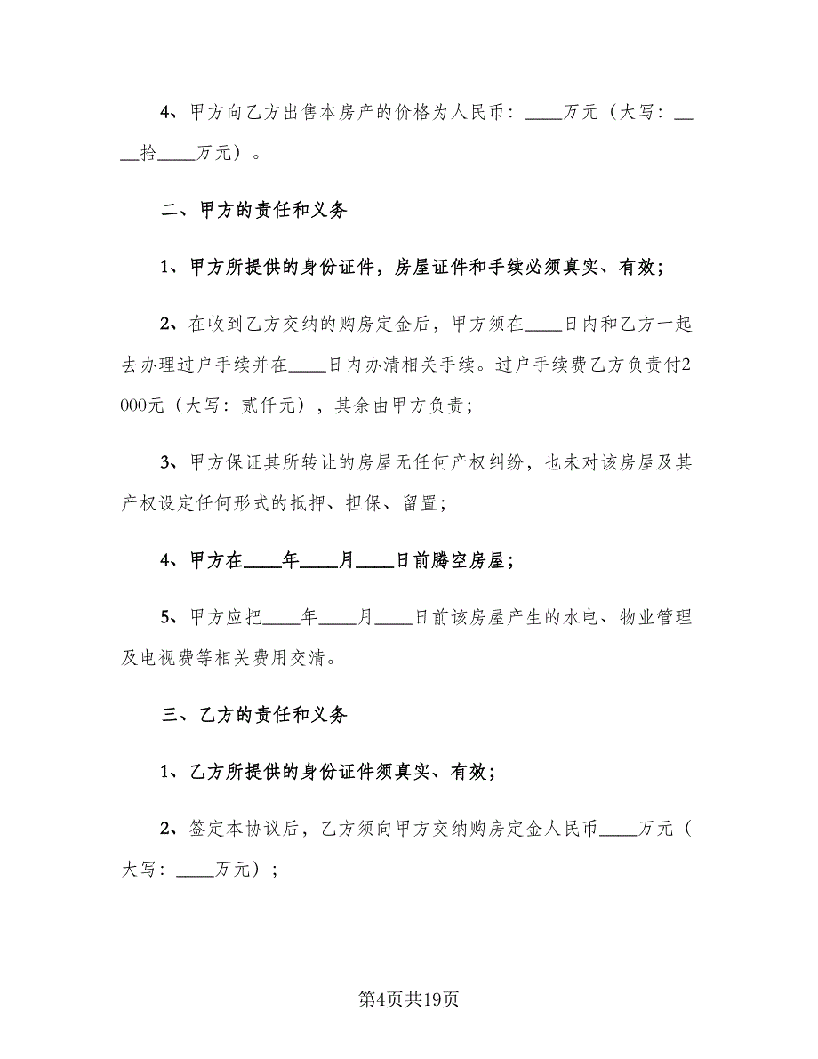 房屋买卖定金合同官方版（6篇）_第4页