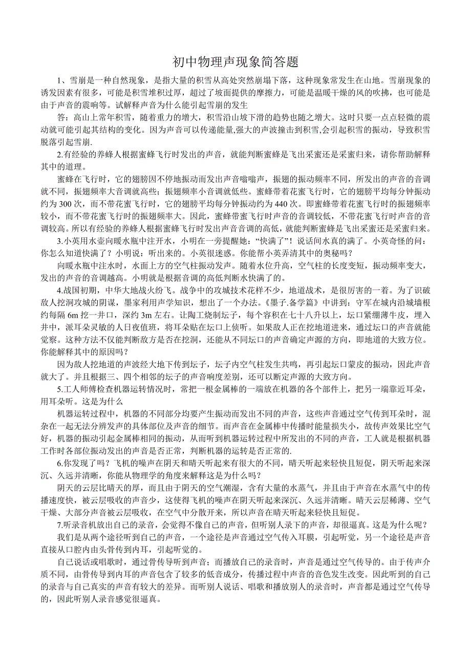 2011初中物理声学简答题_第1页