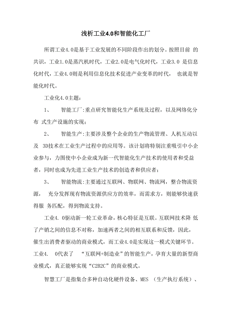 工业40智能化工厂_第1页