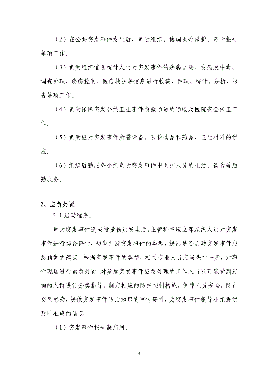 上海松江区中心医院突发事件应急预案_第4页