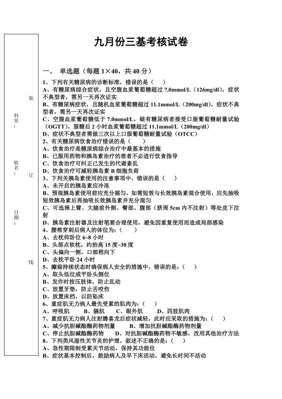 九月份三基考核试卷.doc_第1页