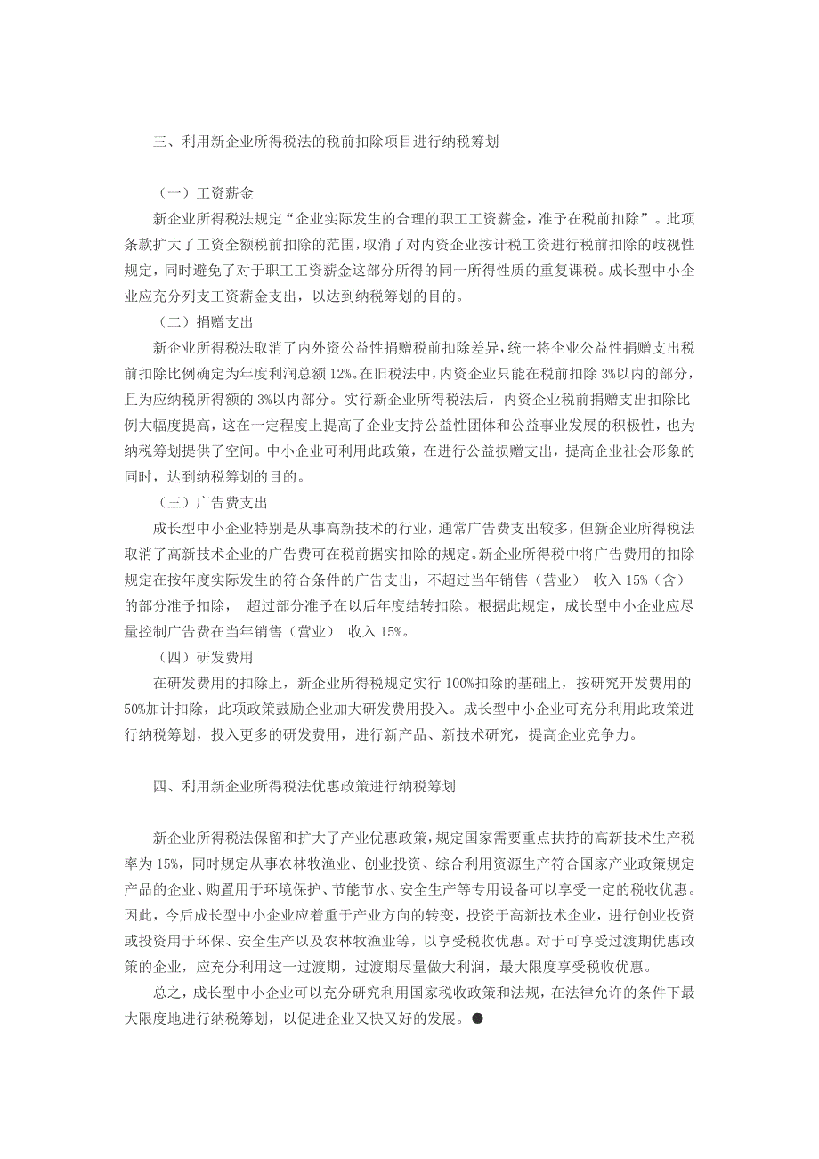 成长型中小企业纳税筹划的策略研究.doc_第3页