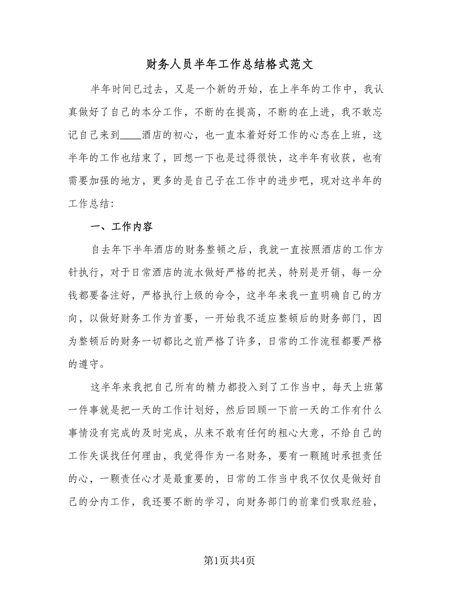 财务人员半年工作总结格式范文（二篇）.doc_第1页