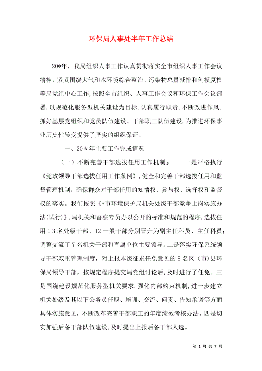 环保局人事处半年工作总结_第1页