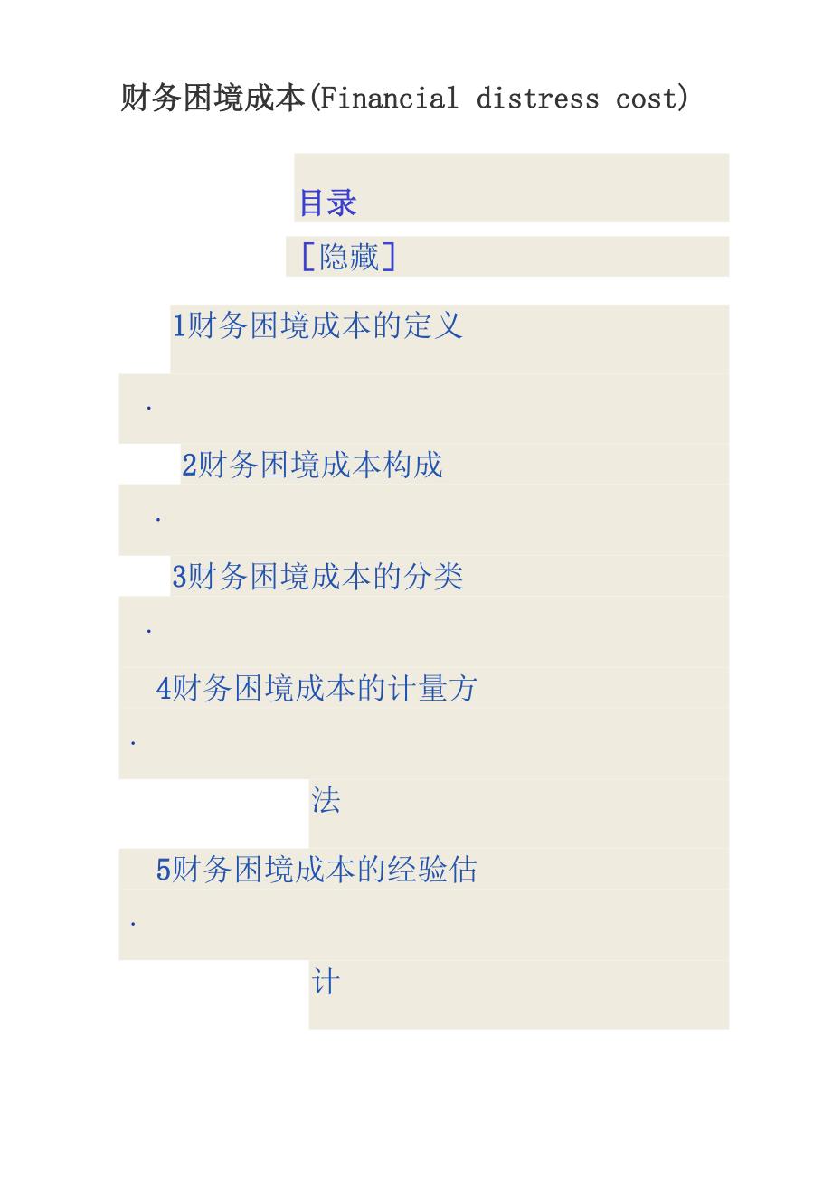 财务困境成本_第1页