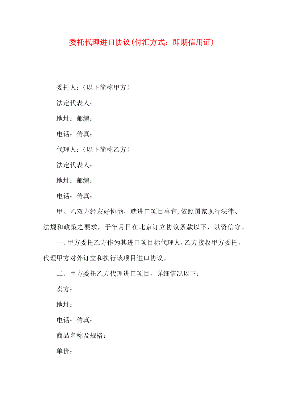 委托代理进口协议付汇方式即期信用证_第1页