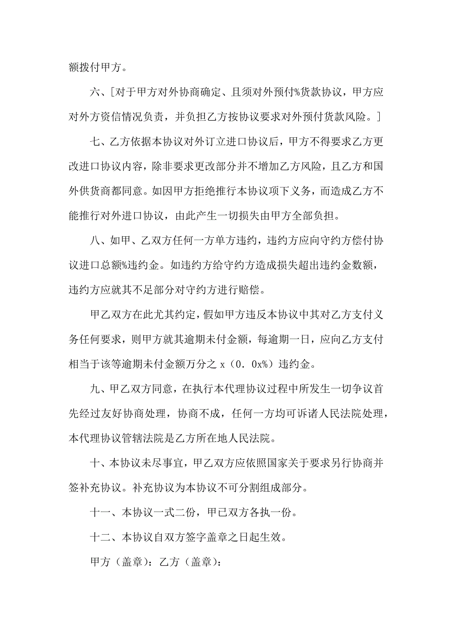 委托代理进口协议付汇方式即期信用证_第4页