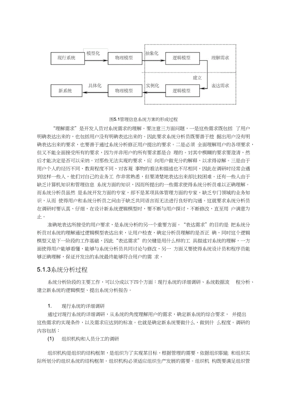 [医药卫生]第5章_管理信息系统分析_第2页