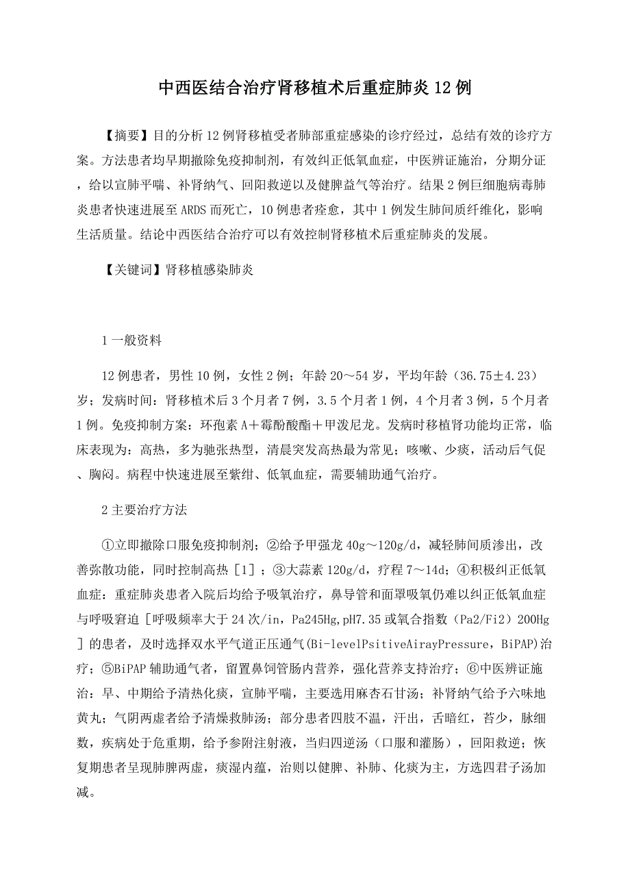 中西医结合治疗肾移植术后重症肺炎12例_第1页