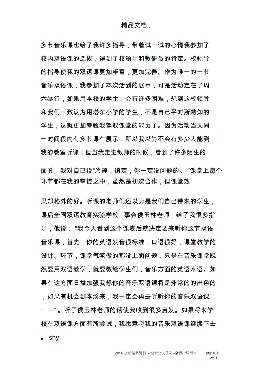 音乐教师的述职报告范文4篇_第2页