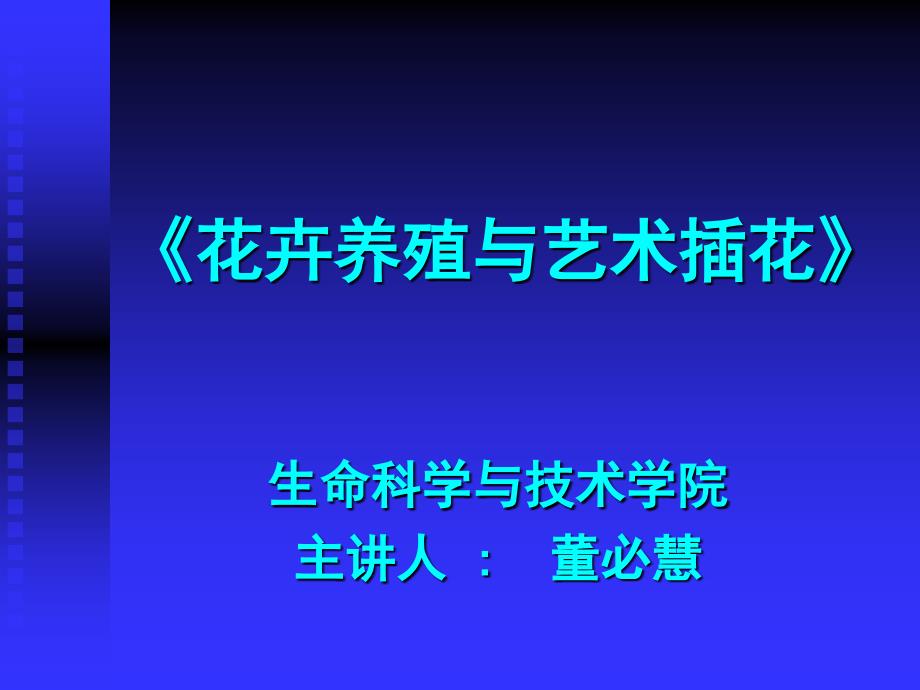 花卉养殖与艺术插花.ppt_第1页