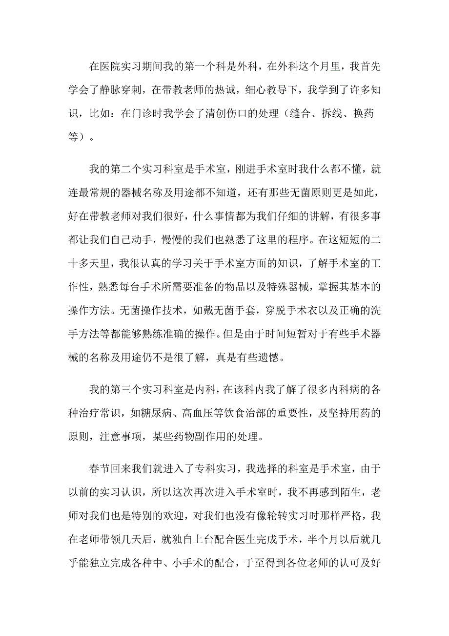 【最新】2023年护士实习报告汇总九篇_第4页