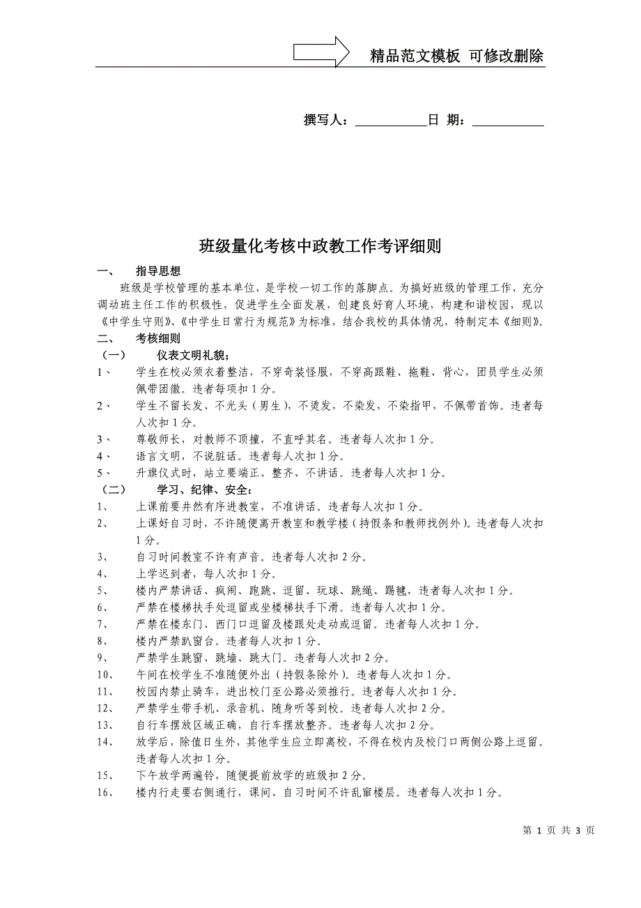 班级量化考核中政教工作考评细则_第1页