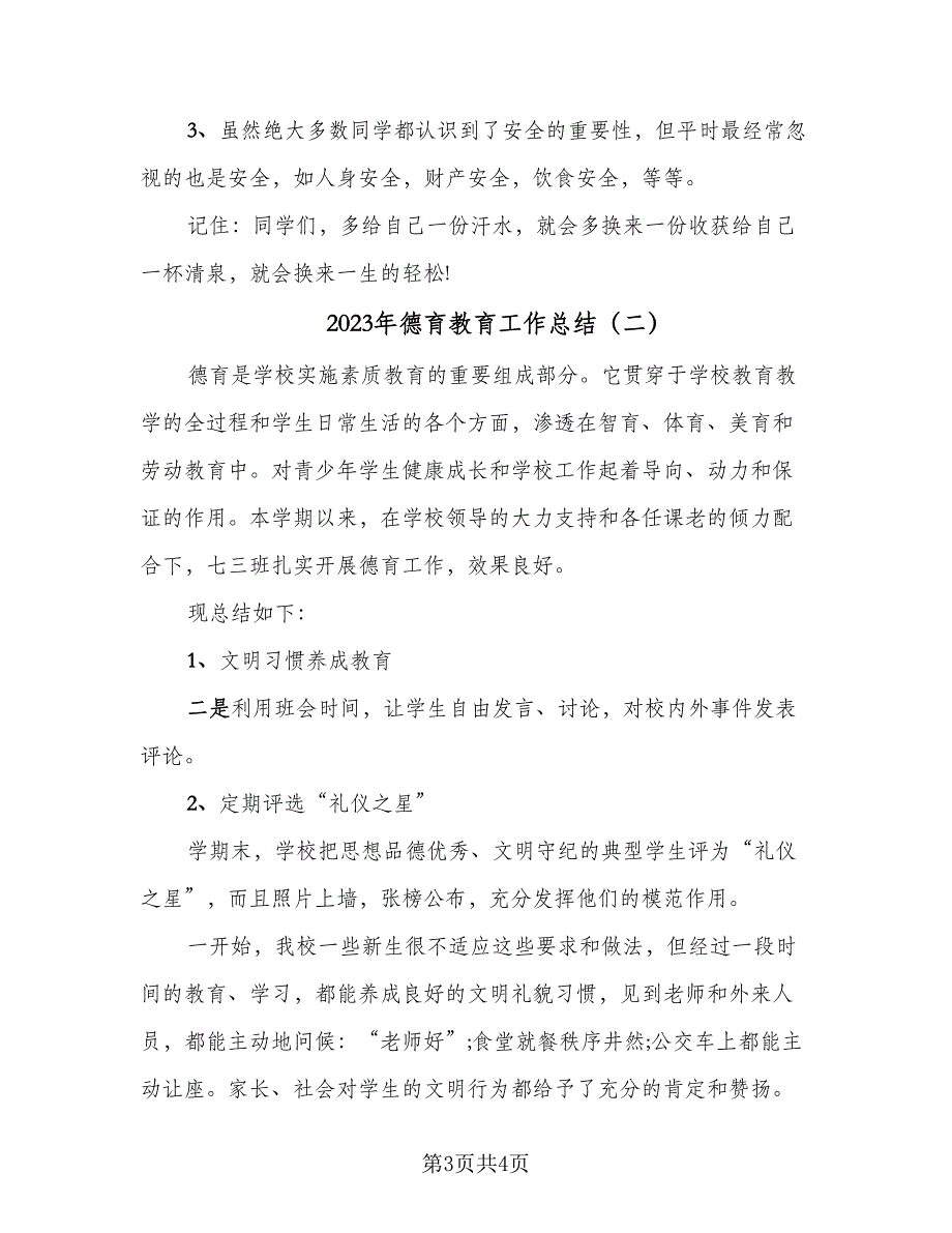 2023年德育教育工作总结（二篇）_第3页