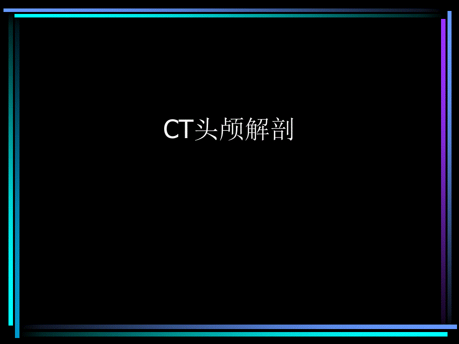 CT头颅解剖 PPT课件.ppt_第1页