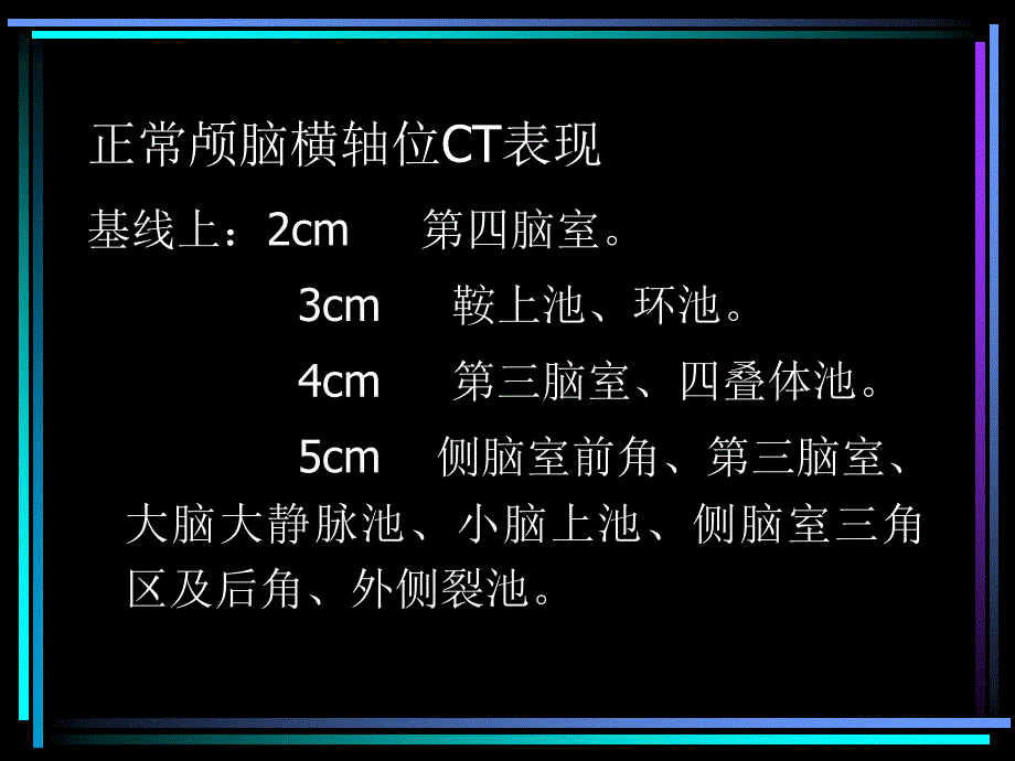 CT头颅解剖 PPT课件.ppt_第2页