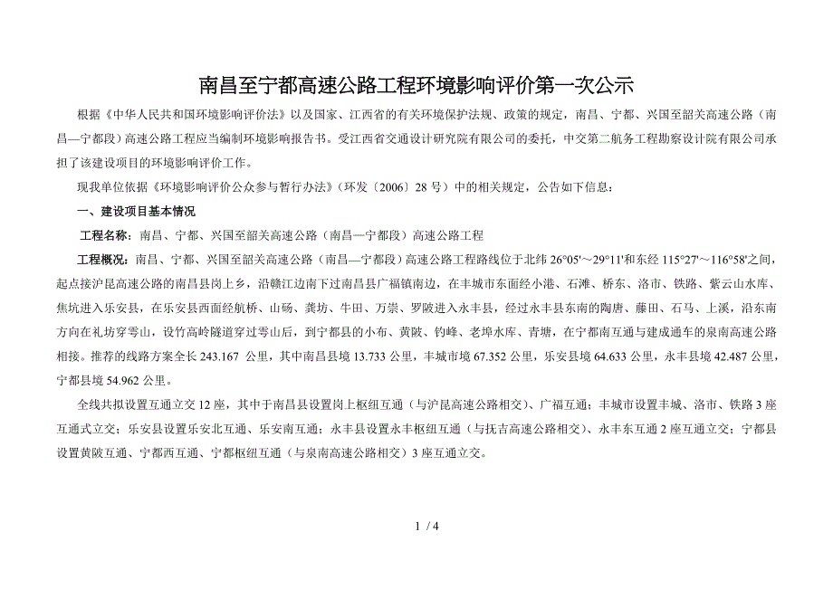 南昌至宁都高速公路工程环境影响评价第一次公示_第1页