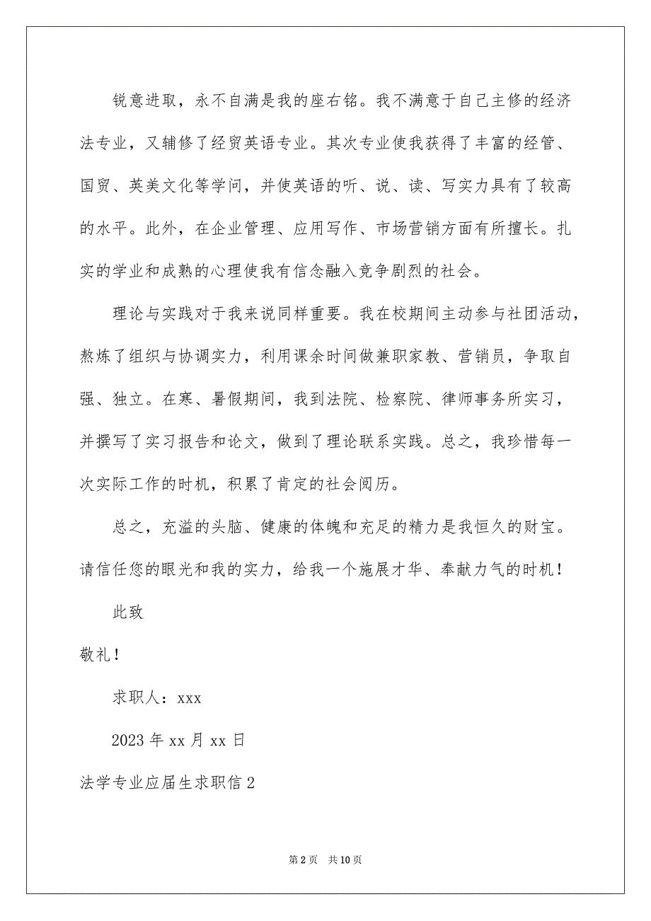 2023法学专业应届生求职信范文.docx_第2页