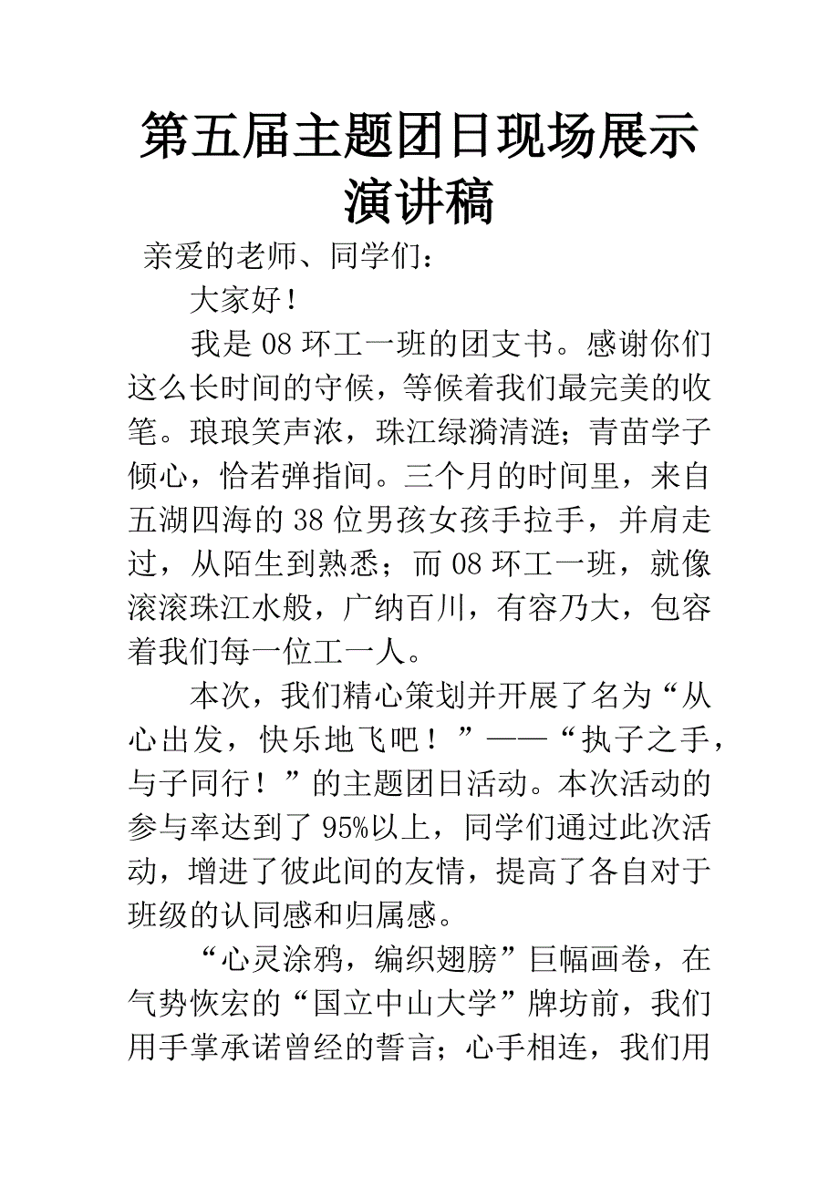 第五届主题团日现场展示演讲稿.docx_第1页