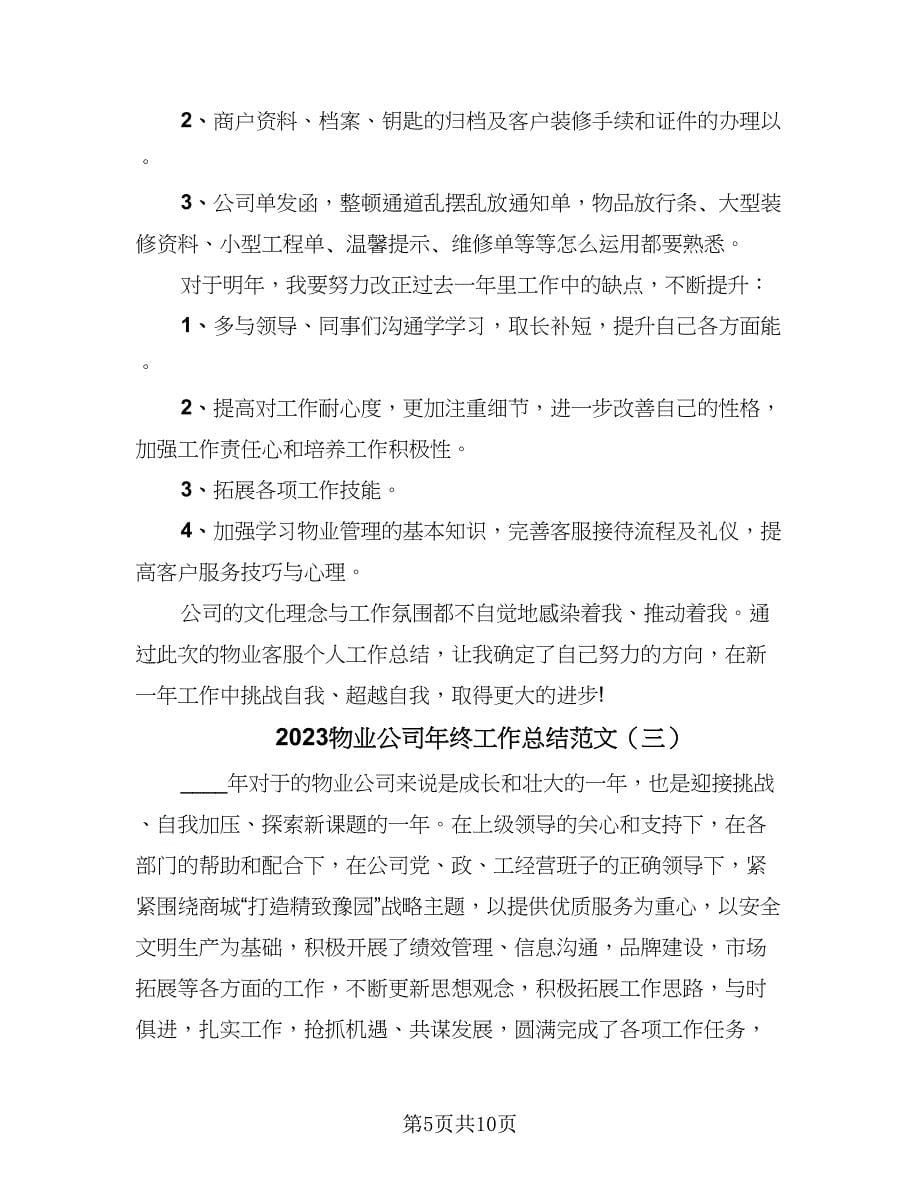 2023物业公司年终工作总结范文（5篇）_第5页