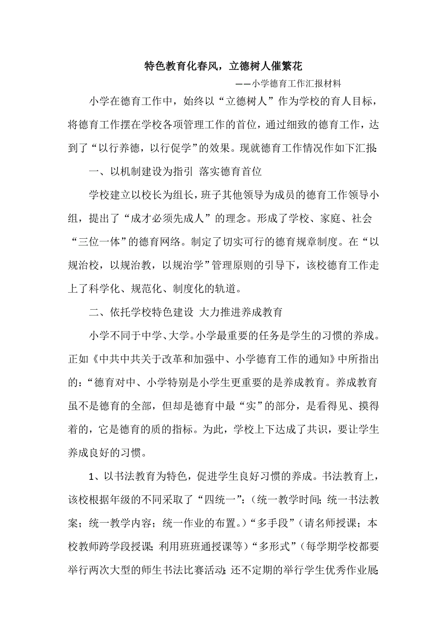 特色教育化春风 小学德育工作汇报材料_第1页