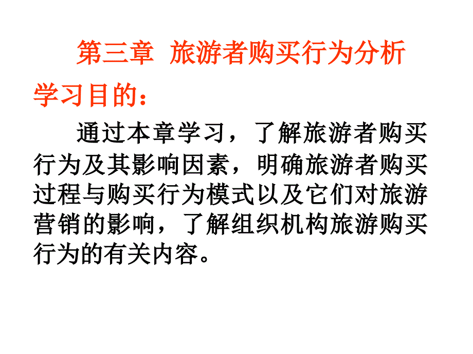 旅游者购买行为分析.ppt_第1页