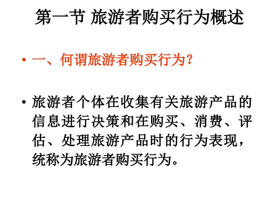 旅游者购买行为分析.ppt_第2页