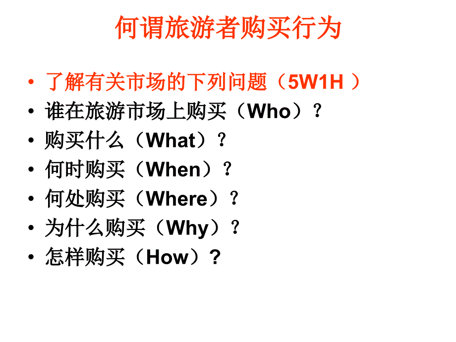 旅游者购买行为分析.ppt_第3页