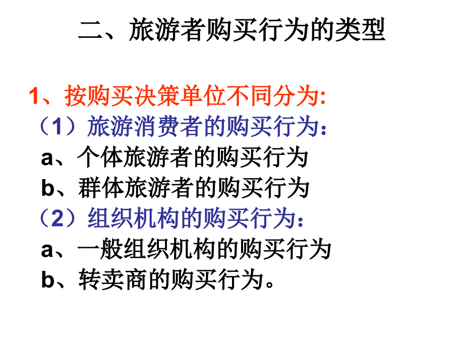 旅游者购买行为分析.ppt_第4页