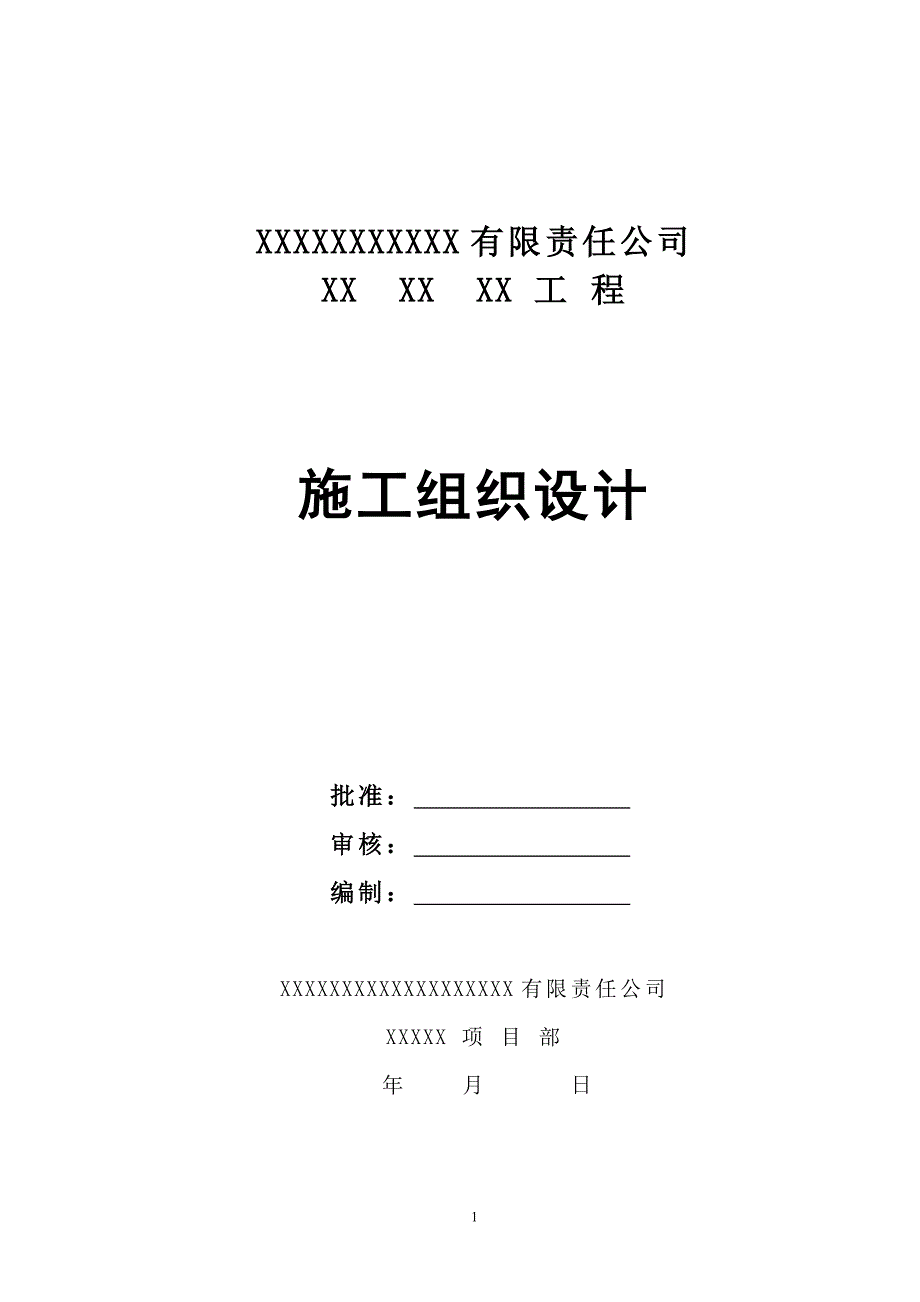 某净水厂水池工程施工组织设计_第1页