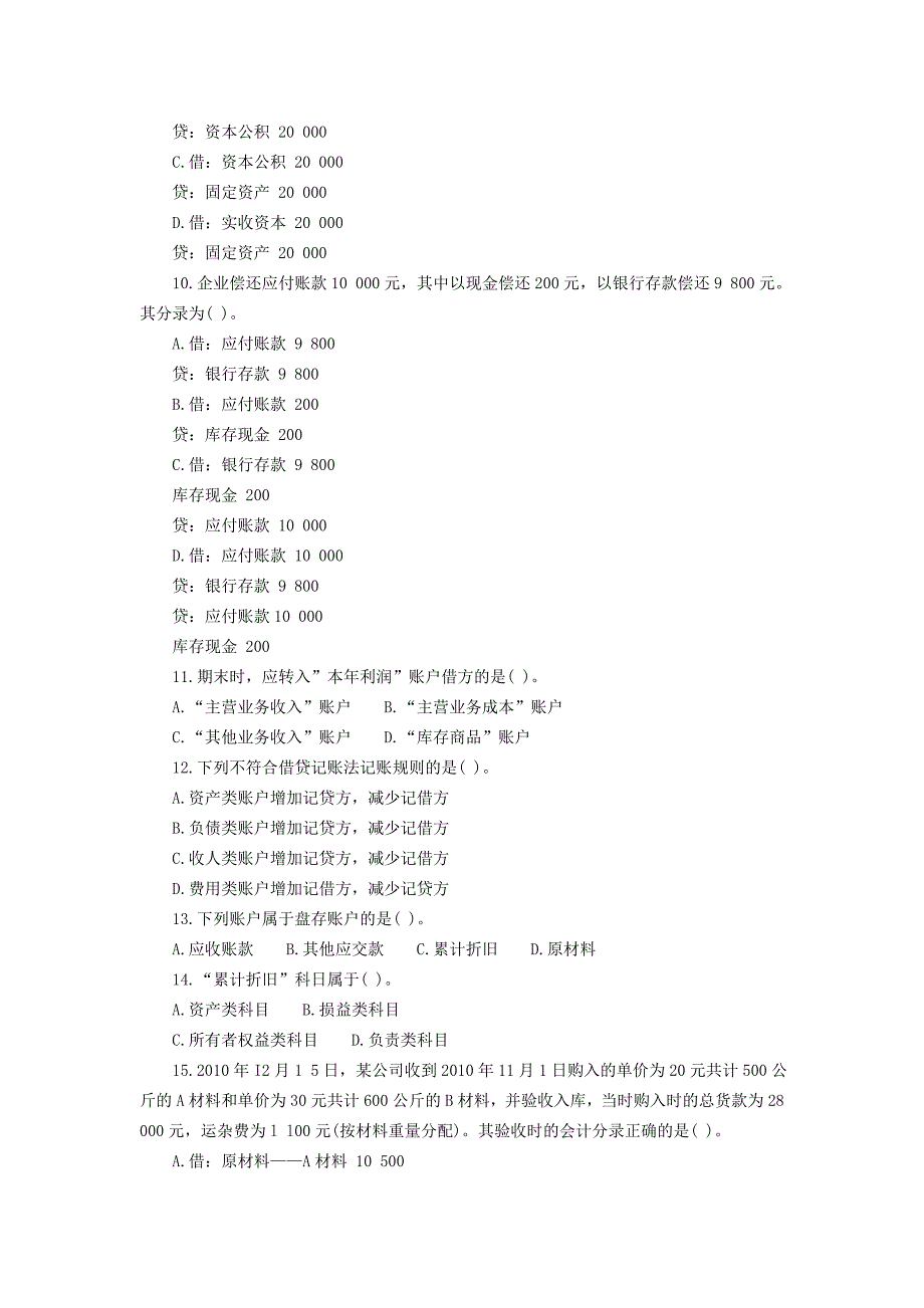 安徽2013年会计从业资格考试《会计基础》考前测试卷_第2页