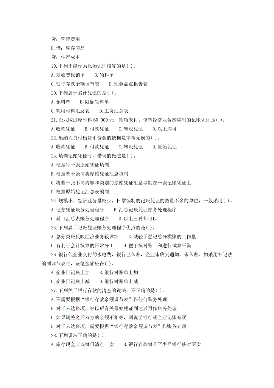 安徽2013年会计从业资格考试《会计基础》考前测试卷_第4页