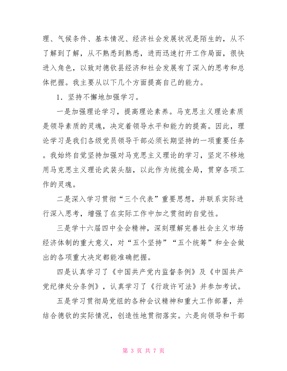 副科干部年度德、能、勤、绩工作总结_第3页