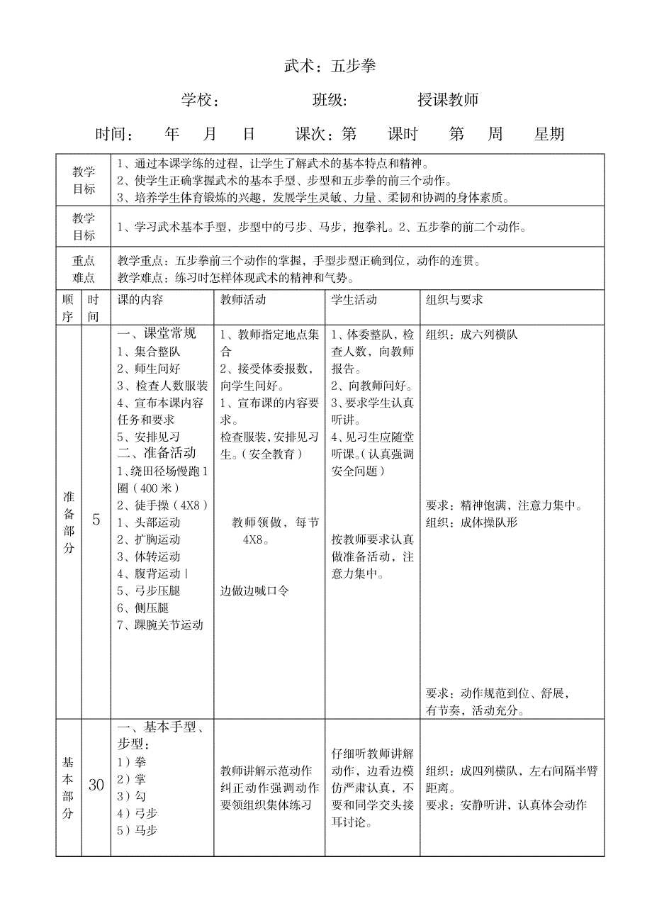 2023年武术五步拳体育公开课精品讲义参考_第1页