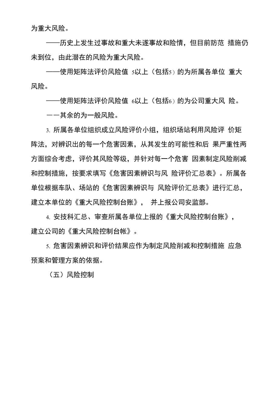 安全危害因素辨识与风险评价管理办法_第4页