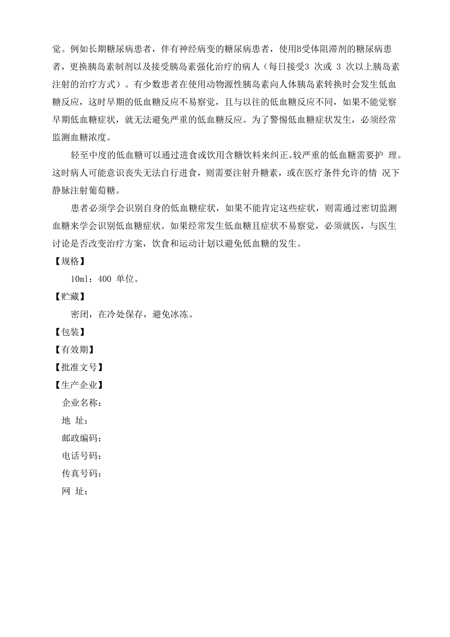 精蛋白重组人胰岛素注射液_第4页