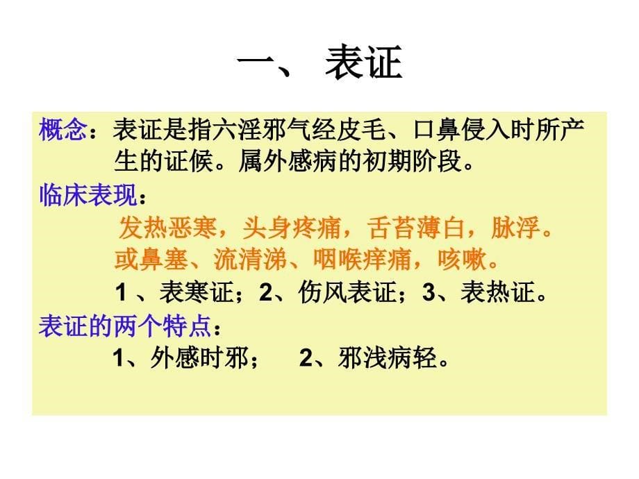 中医诊断05八纲精选文档_第5页