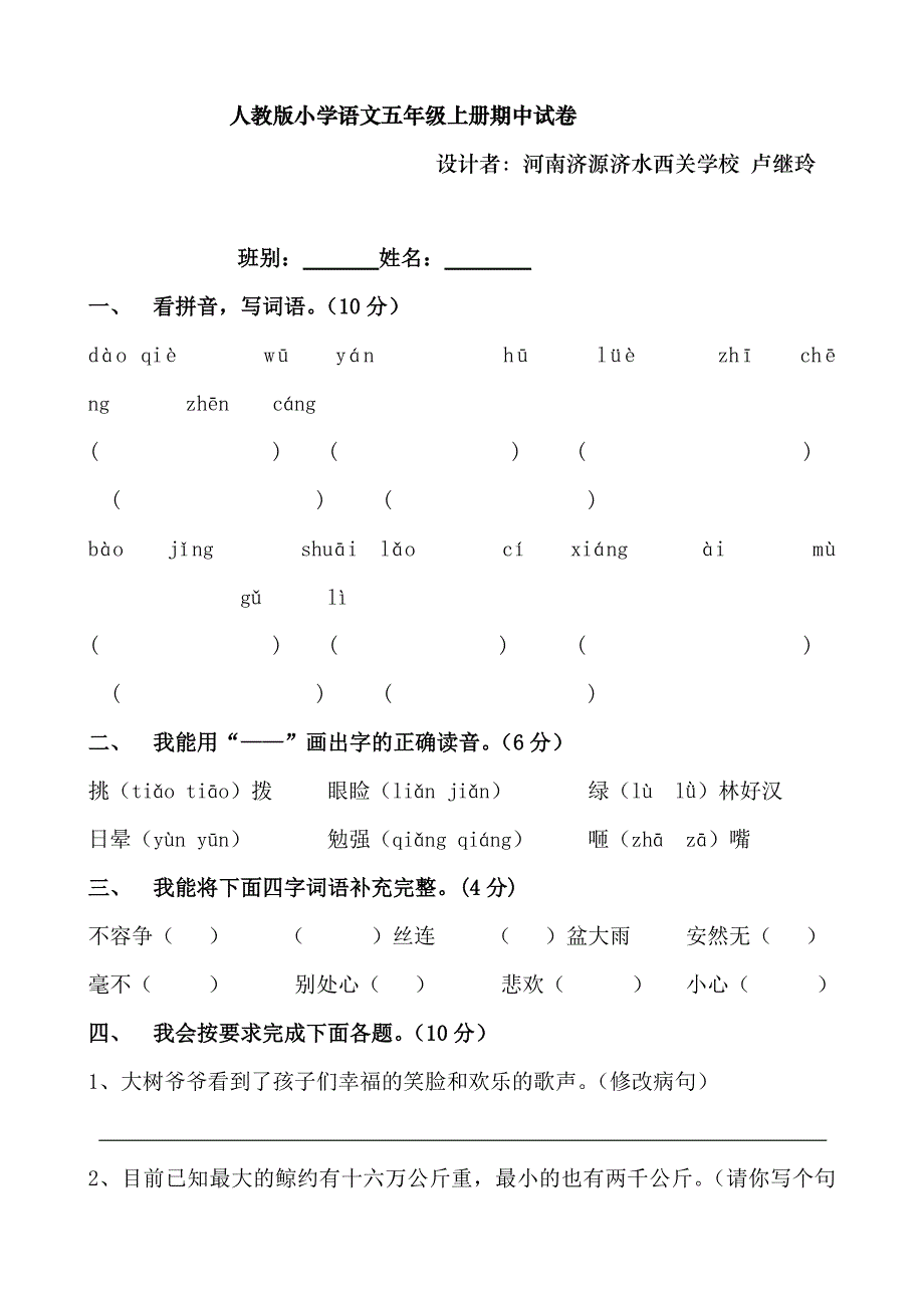 人教版五年级上册语文期中试卷.doc_第1页