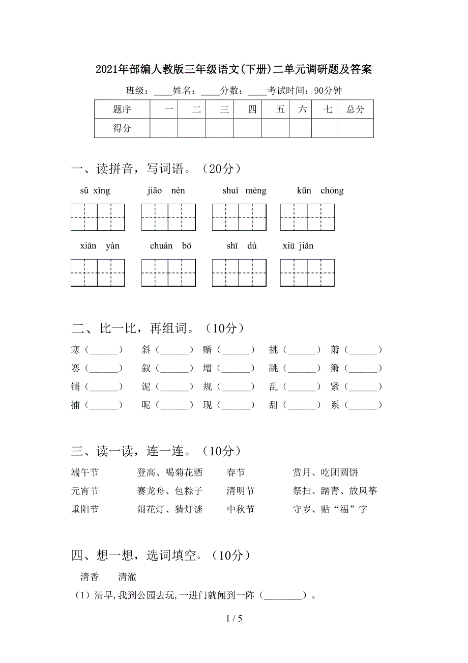 2021年部编人教版三年级语文(下册)二单元调研题及答案.doc_第1页